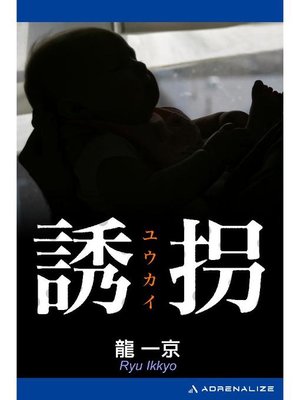 cover image of 誘拐: 本編
